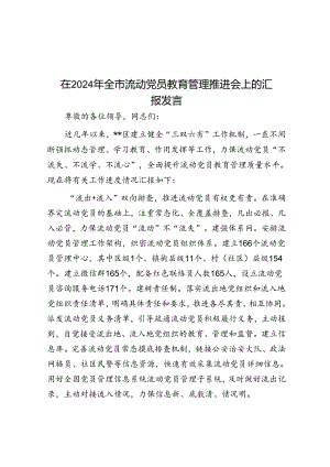在2024年全市流动党员教育管理推进会上的汇报发言.docx
