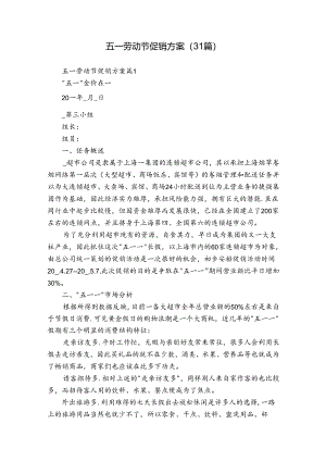 五一劳动节促销方案（31篇）.docx