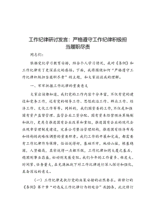 工作纪律研讨发言：严格遵守工作纪律积极担当履职尽责.docx