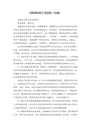 任职表态职工发言稿（30篇）.docx