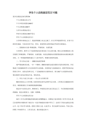 学生个人自我鉴定范文10篇.docx