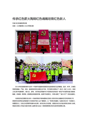 传承红色薪火-陶铸红色魂魄-培育红色新人.docx