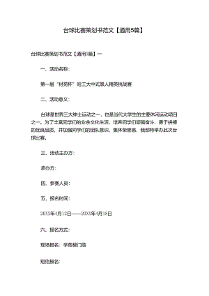 台球比赛策划书范文【通用5篇】.docx