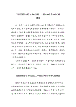 学校团委干部学习贯彻党的二十届三中全会精神心得体会5篇（精选版）.docx