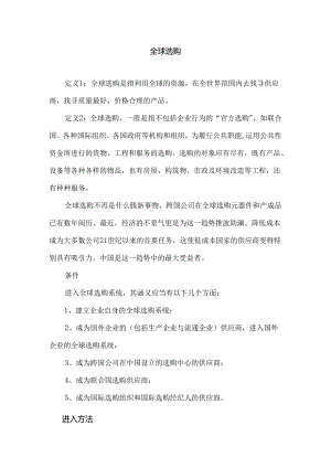 全球采购..docx