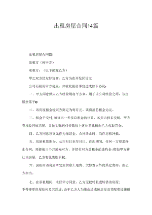 出租房屋合同14篇.docx