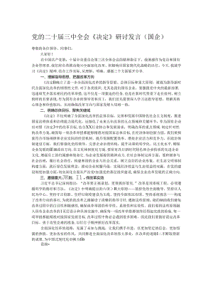 党的二十届三中全会《决定》研讨发言（国企）.docx