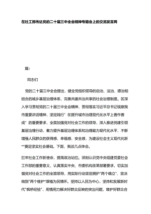 在社工部传达党的二十届三中全会精神专题会上的交流发言两篇.docx
