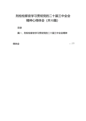 刑检检察官学习贯彻党的二十届三中全会精神心得体会（共10篇）.docx