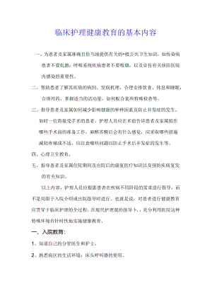 临床护理健康教育的基本内容.docx