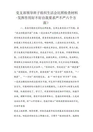 党支部领导班子组织生活会对照检查材料-发挥作用好不好自我要求严不严六个方面).docx