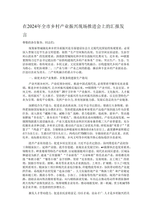 在2024年全市乡村产业振兴现场推进会上的汇报发言.docx