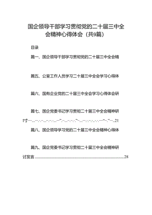 (9篇)国企领导干部学习贯彻党的二十届三中全会精神心得体会（最新）.docx