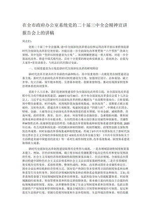 在全市政府办公室系统党的二十届三中全会精神宣讲报告会上的讲稿.docx