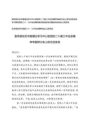 宣传部长在市委理论学习中心组党的二十届三中全会精神专题研讨会上的交流发言、宣讲团成员培训暨宣讲动员会上的讲话.docx