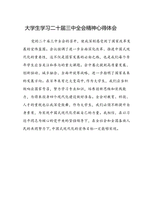 大学生学习二十届三中全会精神心得体会范文.docx
