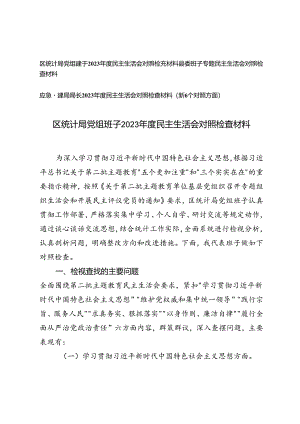 区统计局、县委班子、局长党组班子2023年度民主生活会对照检查材料.docx