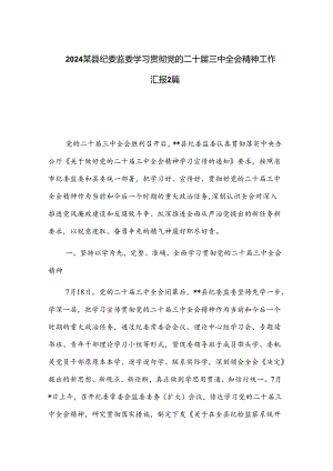 2024某县纪委监委学习贯彻党的二十届三中全会精神工作汇报2篇.docx