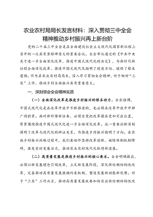 农业农村局局长发言材料：深入贯彻三中全会精神推动乡村振兴再上新台阶.docx
