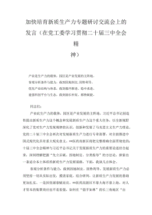 加快培育新质生产力专题研讨交流会上的发言(在党工委学习贯彻二十届三中全会精神).docx