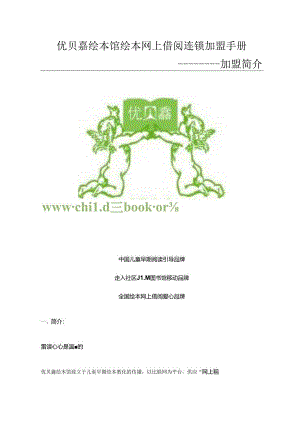 优贝馫绘本馆网上借阅连锁加盟.docx
