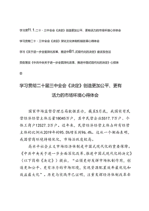 学习贯彻二十届三中全会《决定》创造更加公平、更有活力的市场环境、深化文化体制机制改革心得体会.docx