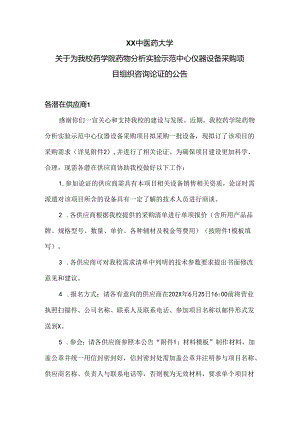 XX中医药大学关于为我校药学院药物分析实验示范中心仪器设备采购项目组织咨询论证的公告（2024年）.docx