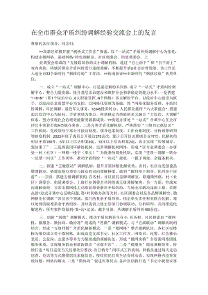 在全市群众矛盾纠纷调解经验交流会上的发言.docx