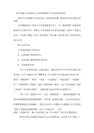 初中道德与法治国家中小学智慧教育平台应用优秀案例.docx