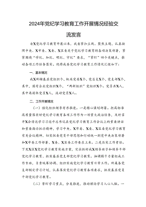2024年党纪学习教育工作开展情况经验交流发言.docx