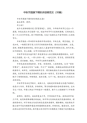 中秋节国旗下精彩讲话稿范文（35篇）.docx