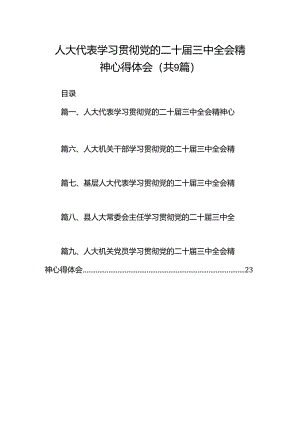 (9篇)人大代表学习贯彻党的二十届三中全会精神心得体会（精选）.docx