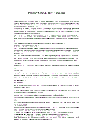优秀系统分析师必读：需求分析20条原则.docx