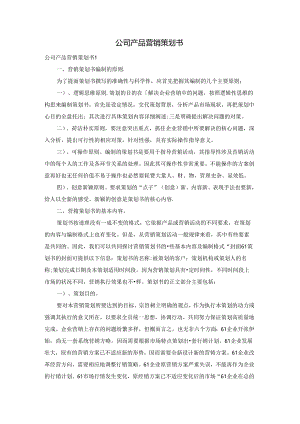 公司产品营销策划书.docx