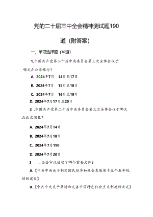 二十届三中全会会议精神应知应会知识测试竞赛题190题含答案.docx
