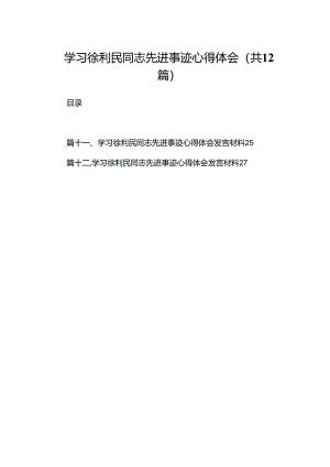 学习徐利民同志先进事迹心得体会【12篇精选】供参考.docx