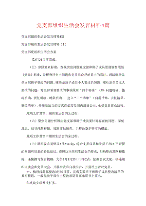 党支部组织生活会发言材料4篇.docx
