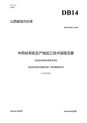 《中药材采收及产地加工技术规程 瓜蒌》征.docx