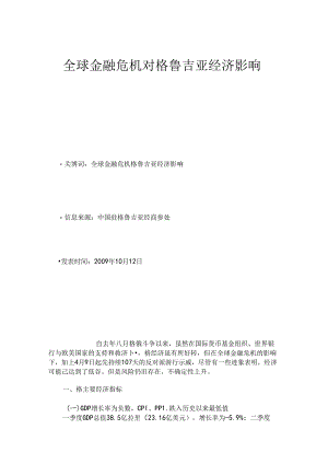 全球金融危机对格鲁吉亚经济影响-市场研究报告解读.docx