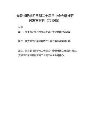 党委书记学习贯彻二十届三中全会精神研讨发言材料（共10篇）.docx