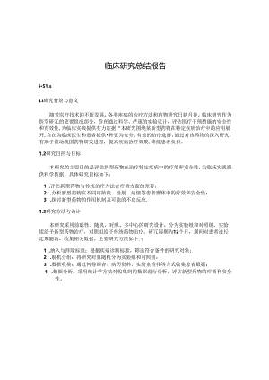 临床研究总结报告.docx