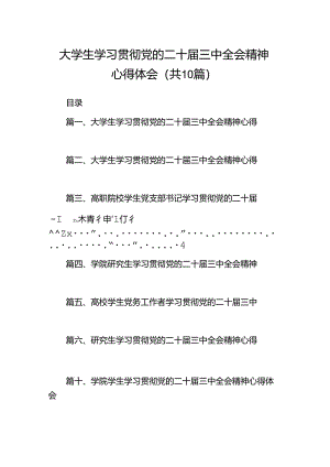 大学生学习贯彻党的二十届三中全会精神心得体会10篇（最新版）.docx
