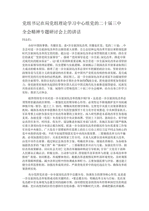 党组书记在局党组理论学习中心组党的二十届三中全会精神专题研讨会上的讲话.docx