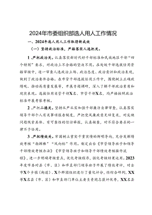 2024年上半年市委组织部选人用人工作情况报告.docx