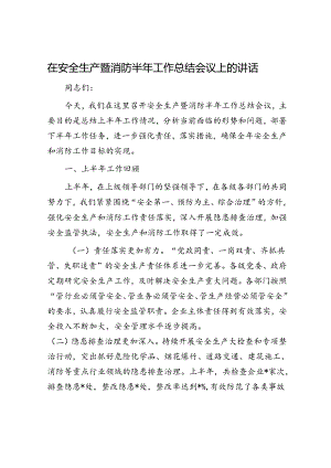 在安全生产暨消防半年工作总结会议上的讲话.docx