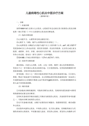 儿童病毒性心肌炎中医诊疗方案[1].docx