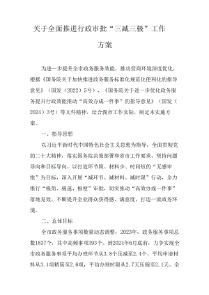 关于全面推进行政审批“三减三极”工作方案.docx