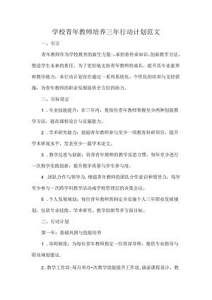 学校青年教师培养三年行动计划范文.docx