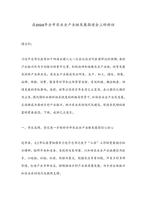 在2024年全市农业全产业链发展推进会上的讲话.docx