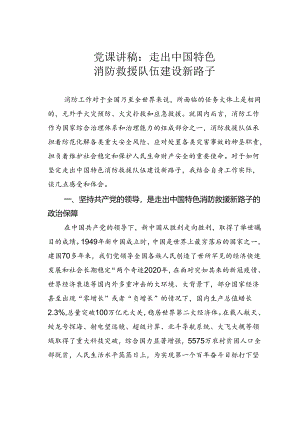 党课讲稿：走出中国特色消防救援队伍建设新路子.docx
